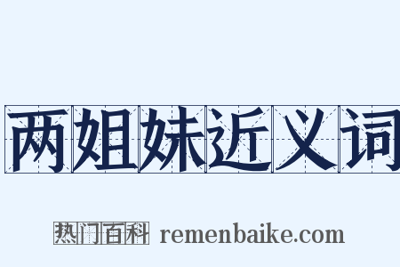 两姐妹近义词是什么意思的图片